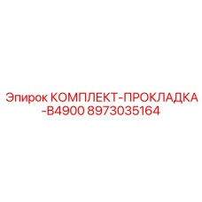 8973035164 КОМПЛЕКТ-ПРОКЛАДКА-B4900 Epiroc
