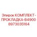8973035164 КОМПЛЕКТ-ПРОКЛАДКА-B4900 Epiroc