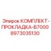8973035130 КОМПЛЕКТ-ПРОКЛАДКА-B7000 Epiroc