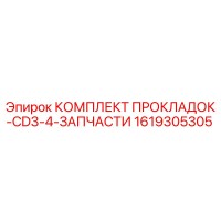 1619305305 КОМПЛЕКТ ПРОКЛАДОК-CD3-4-ЗАПЧАСТИ Epiroc