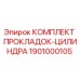 1901000105 КОМПЛЕКТ ПРОКЛАДОК-ЦИЛИНДРА Epiroc