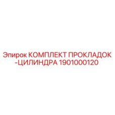 1901000120 КОМПЛЕКТ ПРОКЛАДОК-ЦИЛИНДРА Epiroc