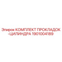 1901004189 КОМПЛЕКТ ПРОКЛАДОК-ЦИЛИНДРА Epiroc