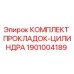 1901004189 КОМПЛЕКТ ПРОКЛАДОК-ЦИЛИНДРА Epiroc