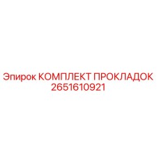2651610921 КОМПЛЕКТ ПРОКЛАДОК Epiroc