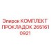2651610921 КОМПЛЕКТ ПРОКЛАДОК Epiroc