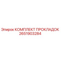 2651903284 КОМПЛЕКТ ПРОКЛАДОК Epiroc