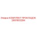 2651903284 КОМПЛЕКТ ПРОКЛАДОК Epiroc