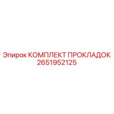 2651952125 КОМПЛЕКТ ПРОКЛАДОК Epiroc