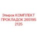 2651952125 КОМПЛЕКТ ПРОКЛАДОК Epiroc