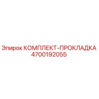 4700192055 КОМПЛЕКТ-ПРОКЛАДКА Epiroc