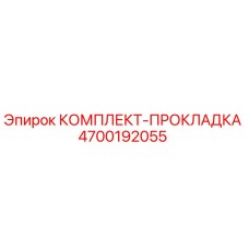Оригинальный комплект уплотнений Epiroc артикул 4700192055