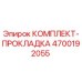 Оригинальный комплект уплотнений Epiroc артикул 4700192055