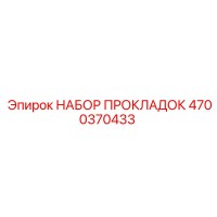 4700370433 НАБОР ПРОКЛАДОК Epiroc
