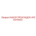 4700370433 НАБОР ПРОКЛАДОК Epiroc