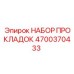 4700370433 НАБОР ПРОКЛАДОК Epiroc
