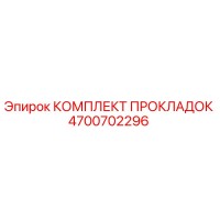 4700702296 КОМПЛЕКТ ПРОКЛАДОК Epiroc