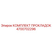 4700702296 КОМПЛЕКТ ПРОКЛАДОК Epiroc