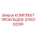 4700702296 КОМПЛЕКТ ПРОКЛАДОК Epiroc