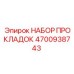 4700938743 НАБОР ПРОКЛАДОК | Epiroc