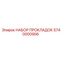 5740000956 НАБОР ПРОКЛАДОК Epiroc