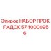Оригинальный комплект прокладок Epiroc артикул 5740000956
