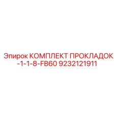 9232121911 КОМПЛЕКТ ПРОКЛАДОК-1-1-8-FB60 Epiroc