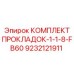 9232121911 КОМПЛЕКТ ПРОКЛАДОК-1-1-8-FB60 Epiroc