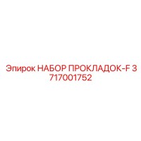 3717001752 Gasket Kit-F Epiroc