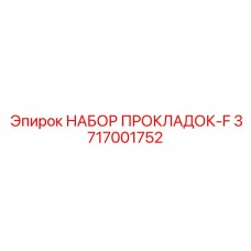 3717001752 Gasket Kit-F Epiroc