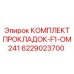 6229023700 КОМПЛЕКТ ПРОКЛАДОК-F1-OM241 Epiroc