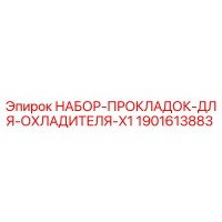 1901613883 НАБОР-ПРОКЛАДОК-ДЛЯ-ОХЛАДИТЕЛЯ-X1 Epiroc