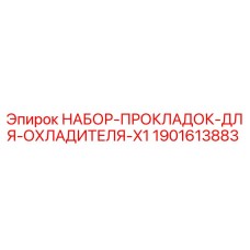 Фото набора прокладок для охладителя X1 от Epiroc, номер детали 1901613883