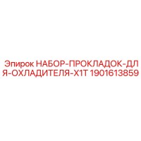 1901613859 НАБОР-ПРОКЛАДОК-ДЛЯ-ОХЛАДИТЕЛЯ-X1T Epiroc