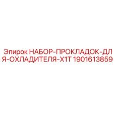 1901613859 НАБОР-ПРОКЛАДОК-ДЛЯ-ОХЛАДИТЕЛЯ-X1T Epiroc