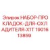 Фото набора прокладок для охладителя X1T от Epiroc, номер детали 1901613859