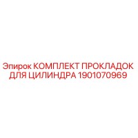 1901070969 КОМПЛЕКТ ПРОКЛАДОК ДЛЯ ЦИЛИНДРА Epiroc