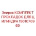 Оригинальный комплект уплотнений цилиндра 1901070969 Epiroc