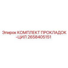 2658405151 КОМПЛЕКТ ПРОКЛАДОК-ЦИЛ Epiroc