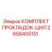 2658405151 КОМПЛЕКТ ПРОКЛАДОК-ЦИЛ Epiroc