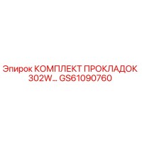 GS61090760 КОМПЛЕКТ ПРОКЛАДОК 302W Epiroc
