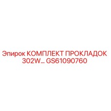 GS61090760 КОМПЛЕКТ ПРОКЛАДОК 302W Epiroc