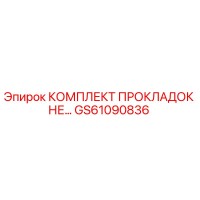 GS61090836 КОМПЛЕКТ ПРОКЛАДОК НЕ Epiroc