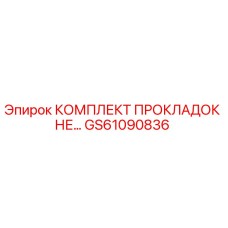 GS61090836 КОМПЛЕКТ ПРОКЛАДОК НЕ Epiroc
