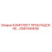 GS61090836 КОМПЛЕКТ ПРОКЛАДОК НЕ Epiroc