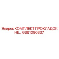 GS61090837 КОМПЛЕКТ ПРОКЛАДОК НЕ Epiroc