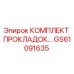 GS61091635 КОМПЛЕКТ ПРОКЛАДОК Epiroc