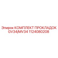 1124080208 КОМПЛЕКТ ПРОКЛАДОК GV34/MV34 Epiroc