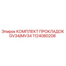 1124080208 КОМПЛЕКТ ПРОКЛАДОК GV34/MV34 Epiroc