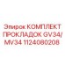 1124080208 КОМПЛЕКТ ПРОКЛАДОК GV34/MV34 Epiroc